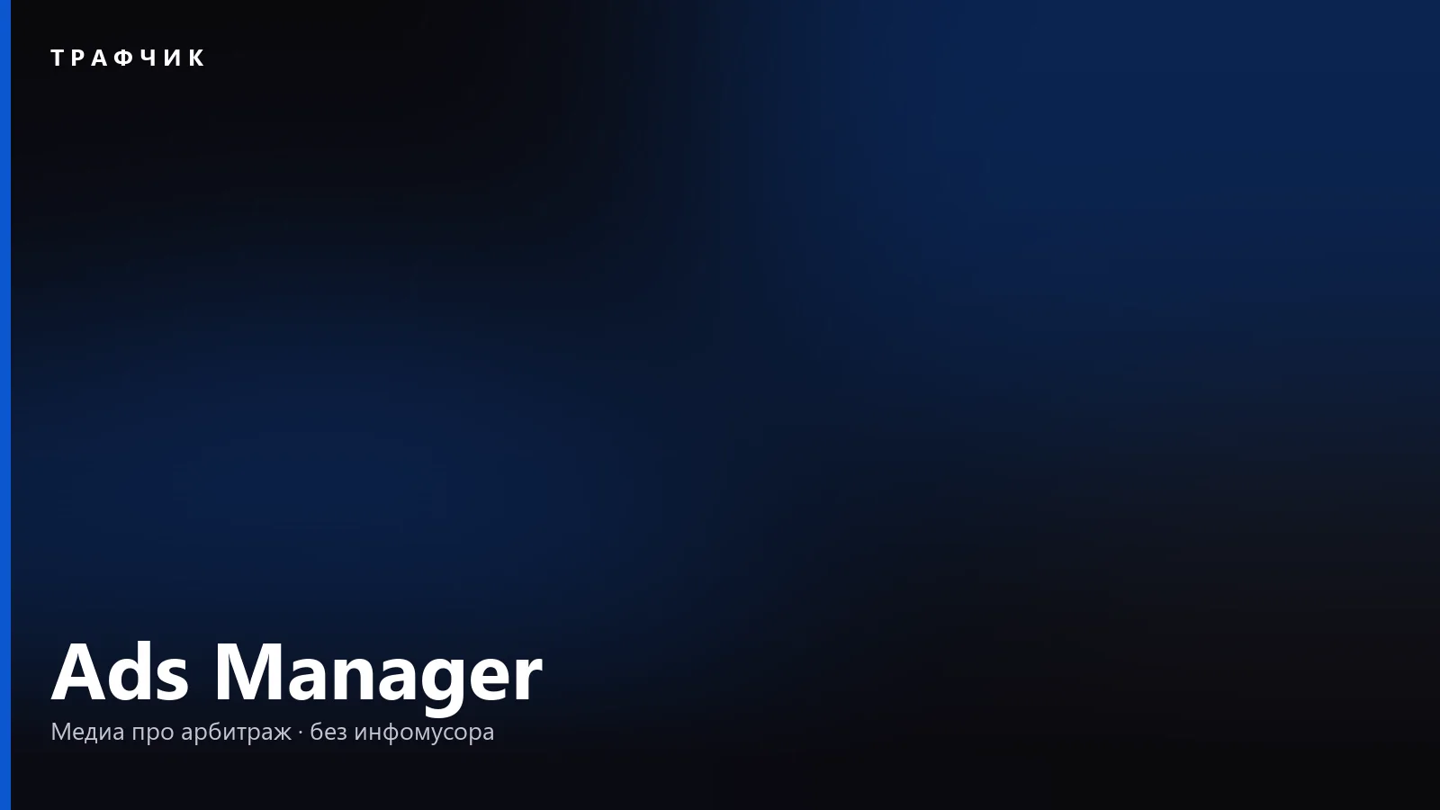 Ads Manager — что это: рекламный кабинет Meta для арбитража в 2026