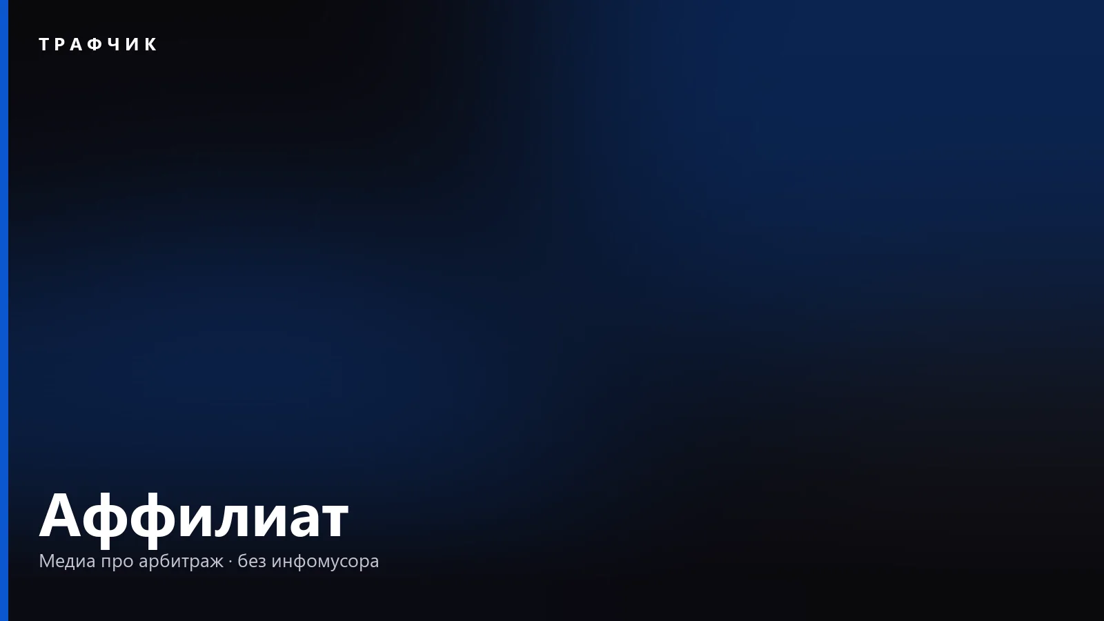 Аффилиат — это партнёр: аффилиат-маркетинг и аффилиаты в Яндексе