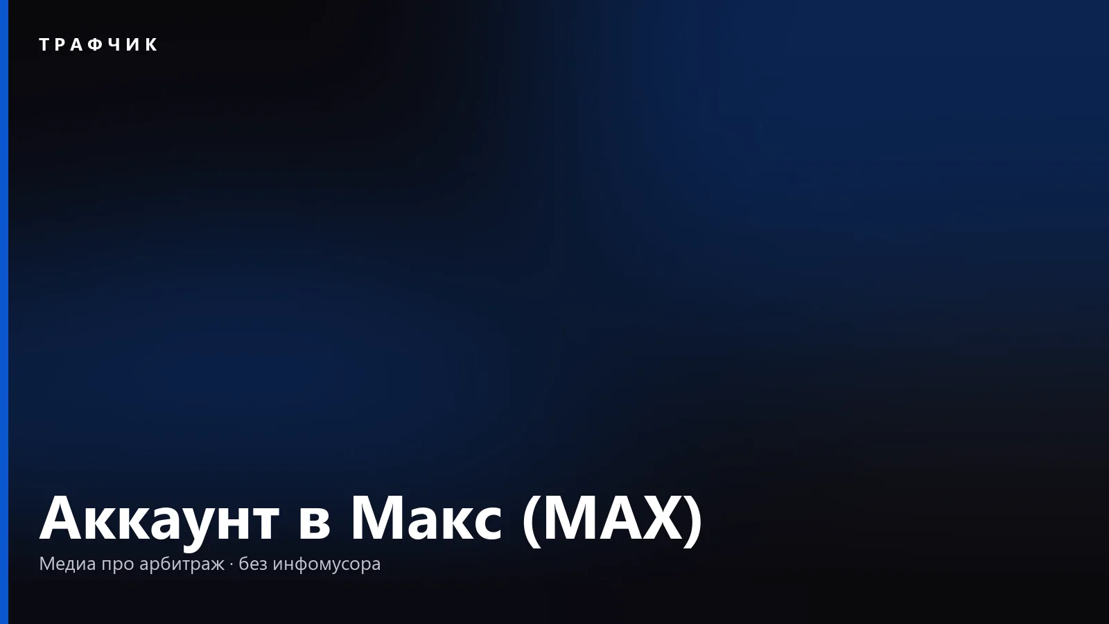 Аккаунт в Макс (MAX): как удалить, восстановить и снять блокировку