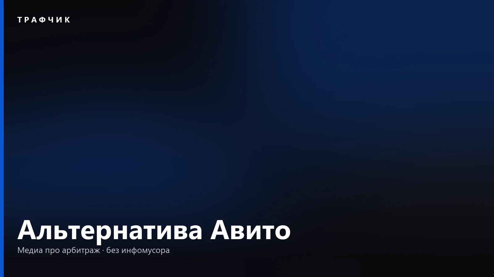 Альтернатива Авито в 2026: какие площадки рассматривать и почему это не «клон»