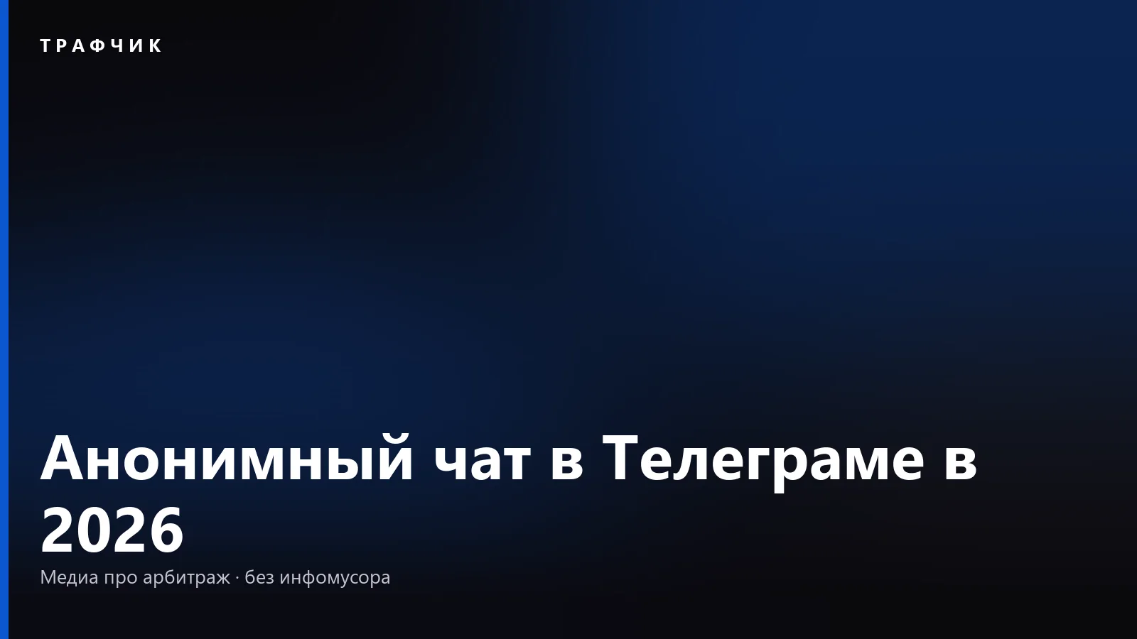Анонимный чат в Телеграме в 2026: что видит собеседник и как закрыться