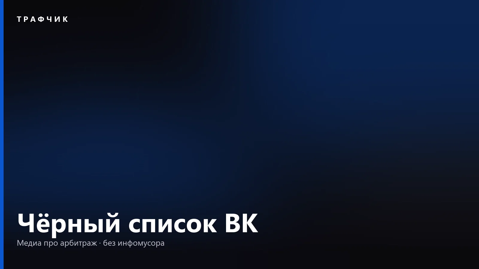 Заблокировали во ВК: как понять и что видит человек в чёрном списке