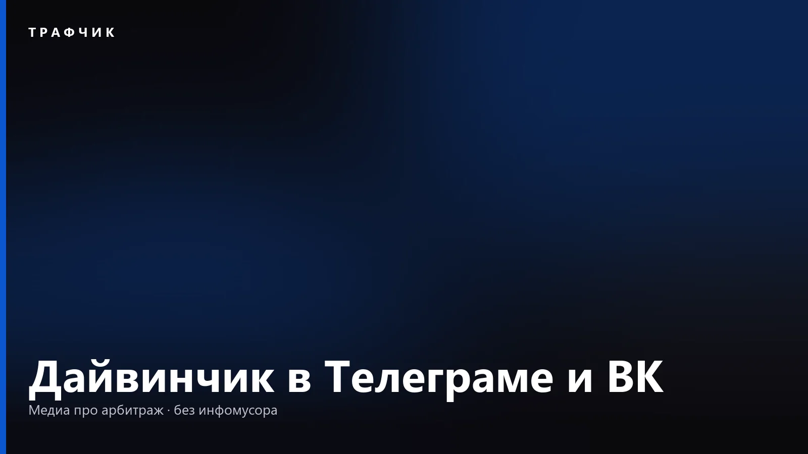 Дайвинчик в Телеграме и ВК: что это за бот и как удалить анкету