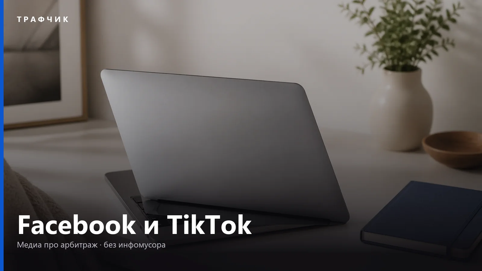 Арбитраж с Facebook и TikTok: аккаунты, баны и связки в 2026
