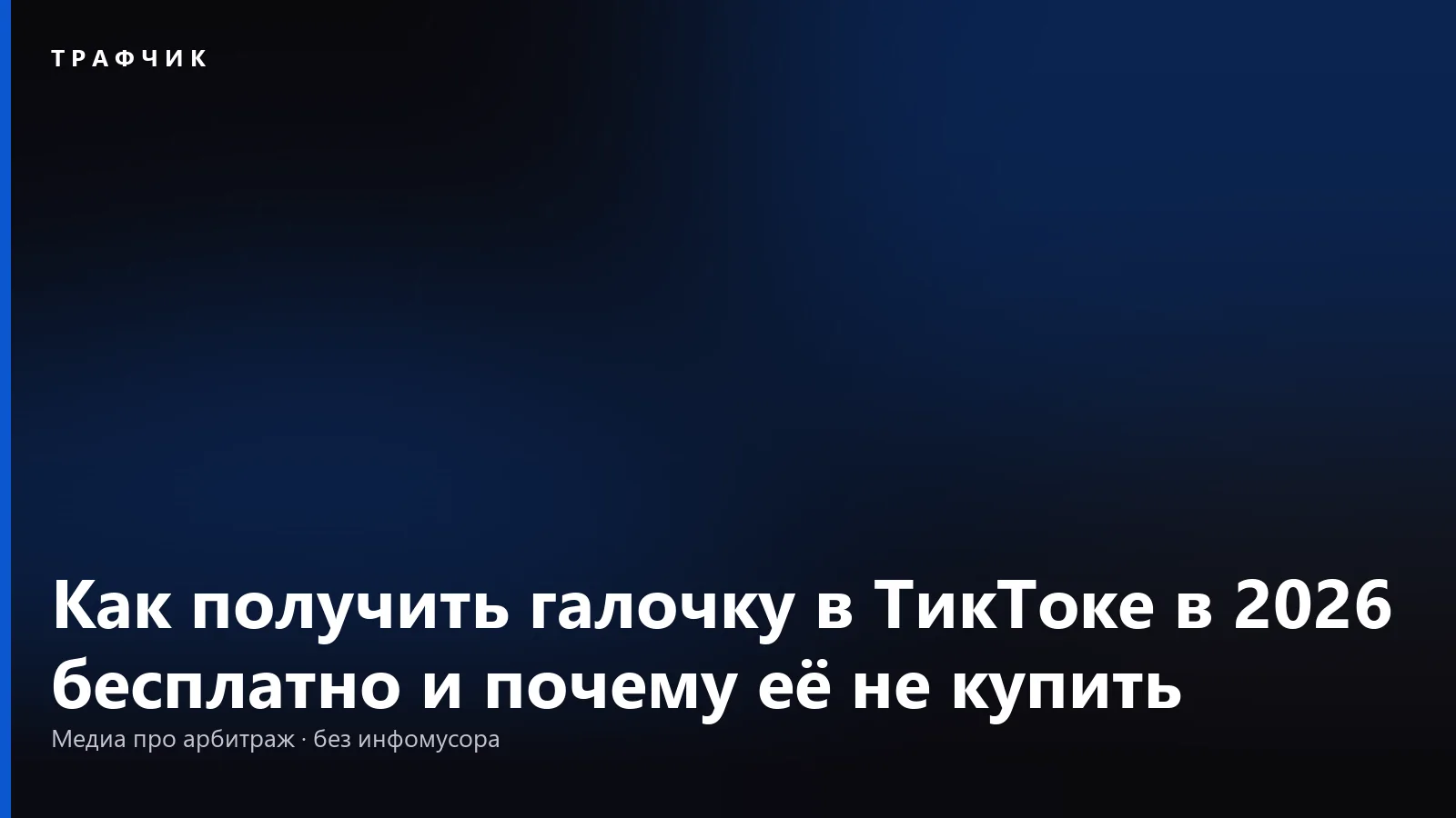 Как получить галочку в ТикТоке в 2026 бесплатно и почему её не купить