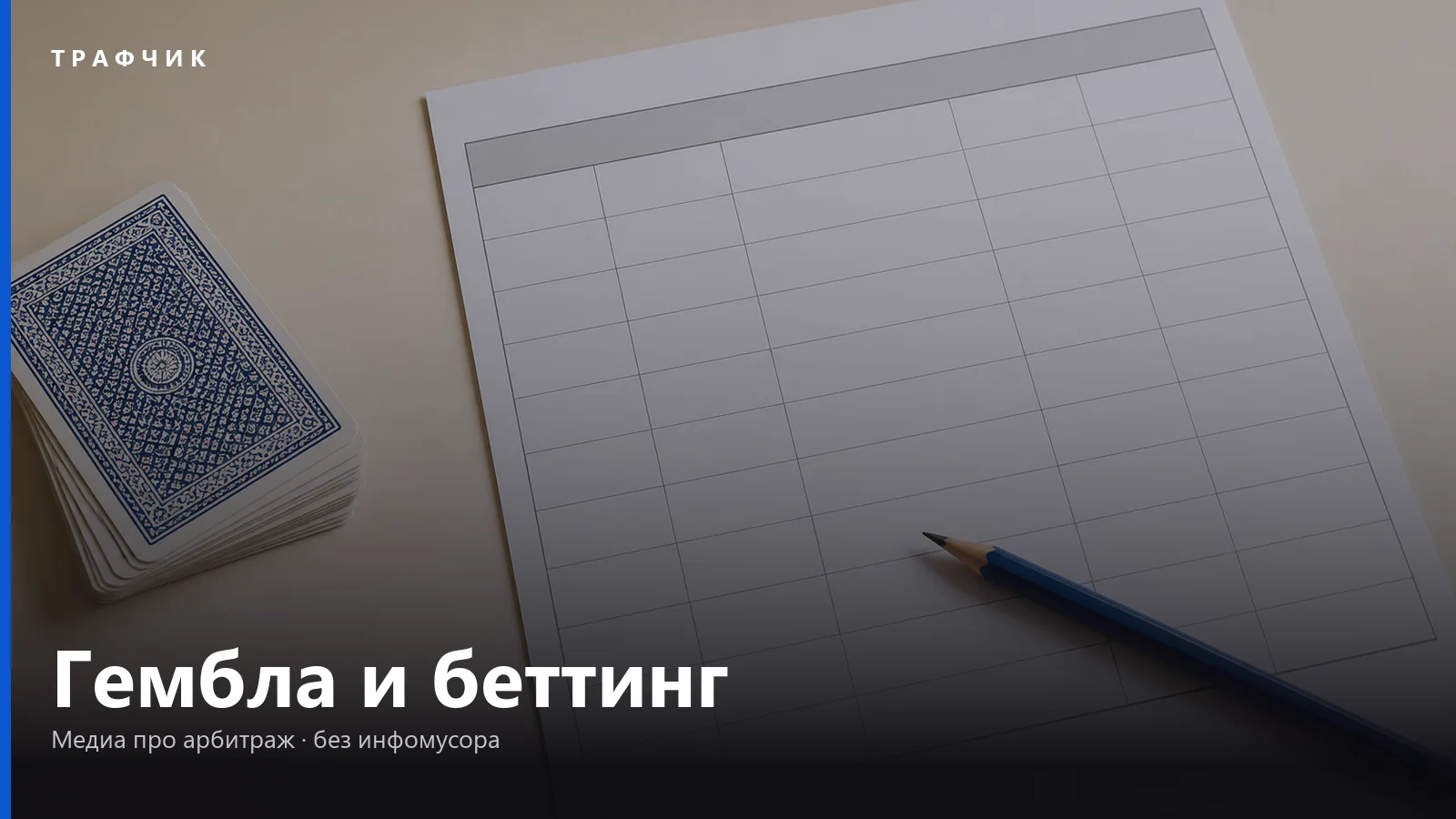 Гемблинг и беттинг: что это и в чём разница для арбитражника