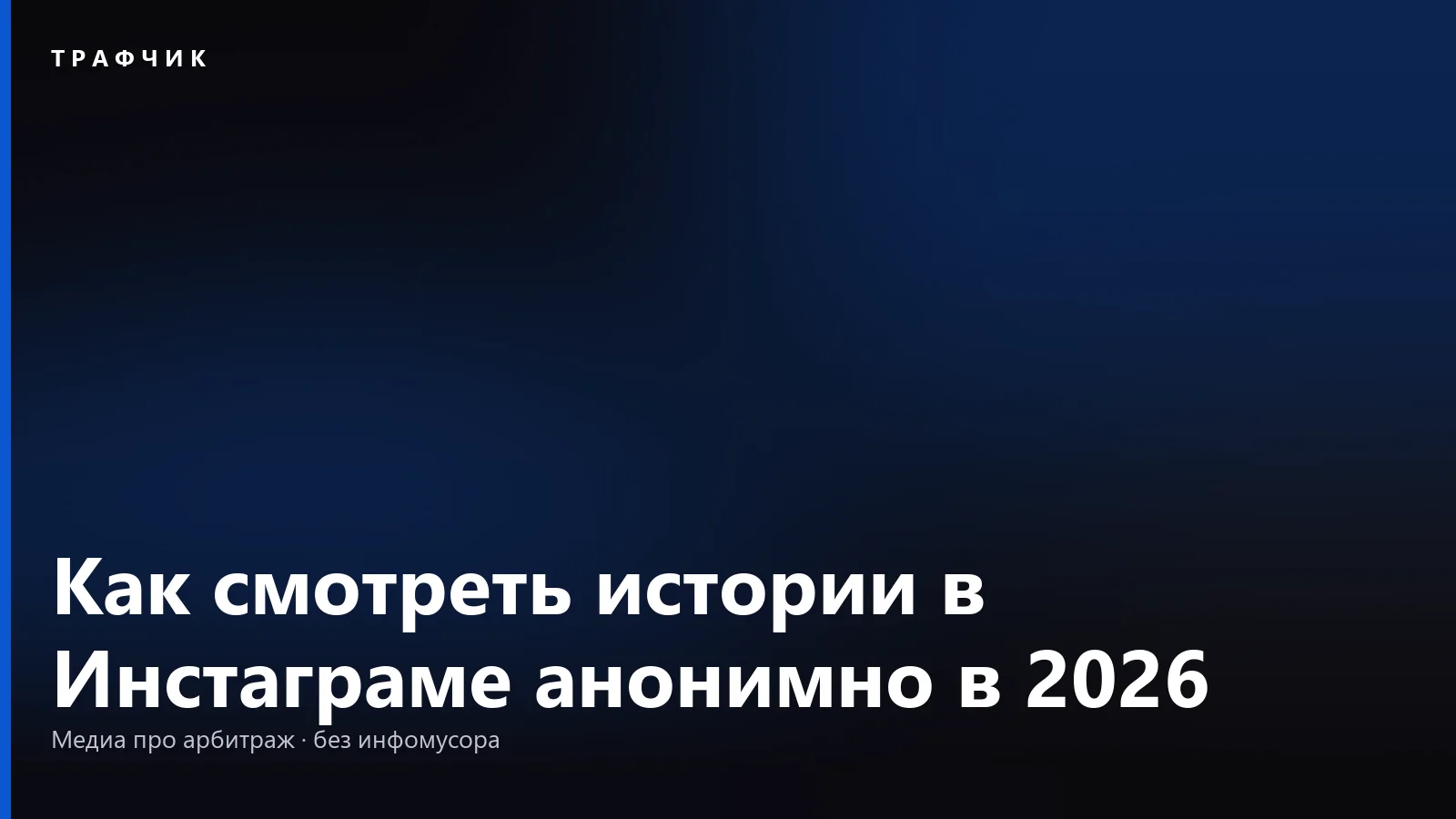 Как смотреть истории в Инстаграме анонимно в 2026: что видит автор