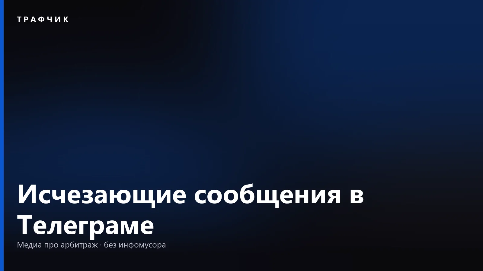 Исчезающие сообщения в Телеграме: таймер, секретный чат и что остаётся