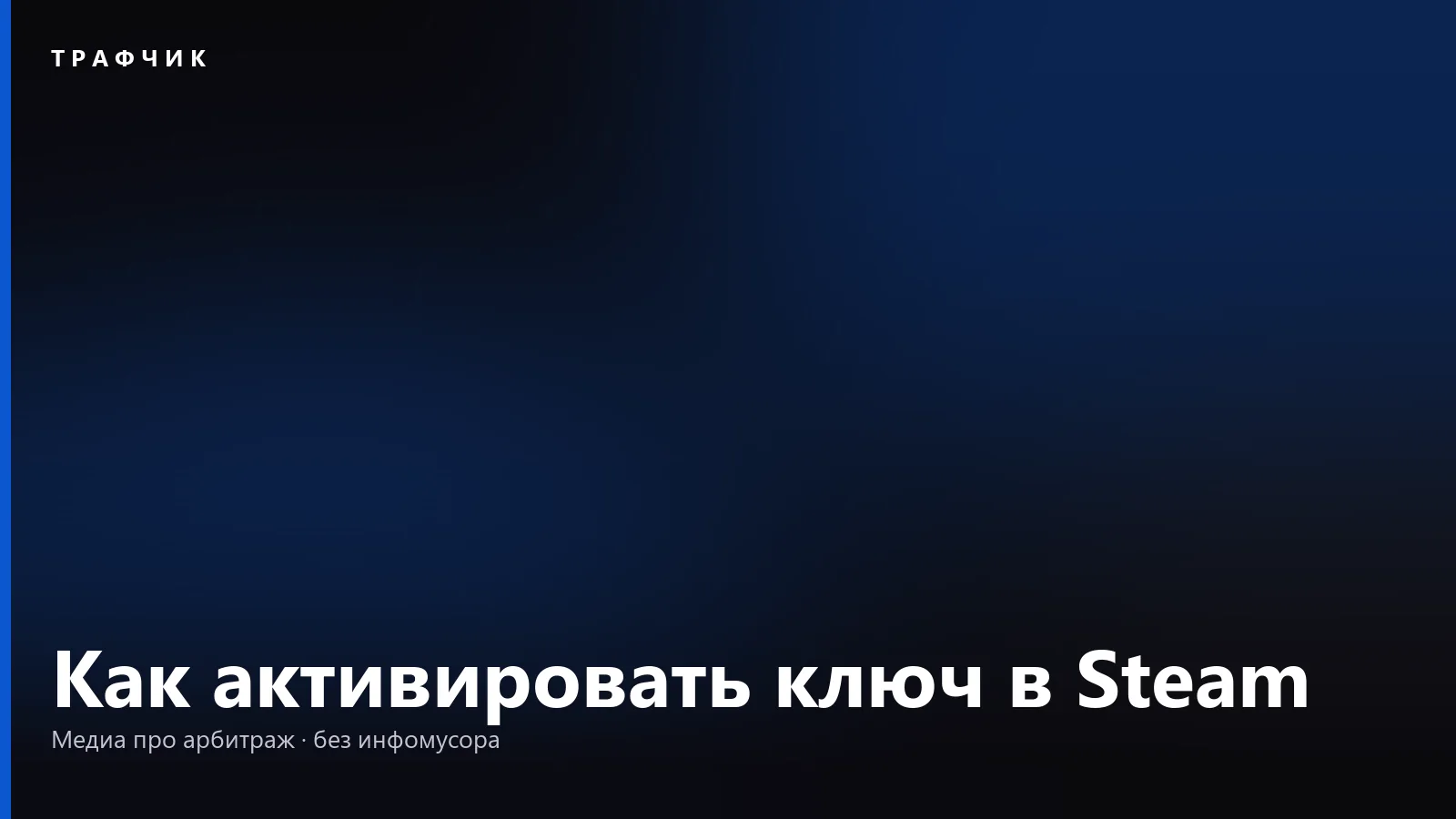 Как активировать ключ в Steam: куда вводить и если ключ не подходит