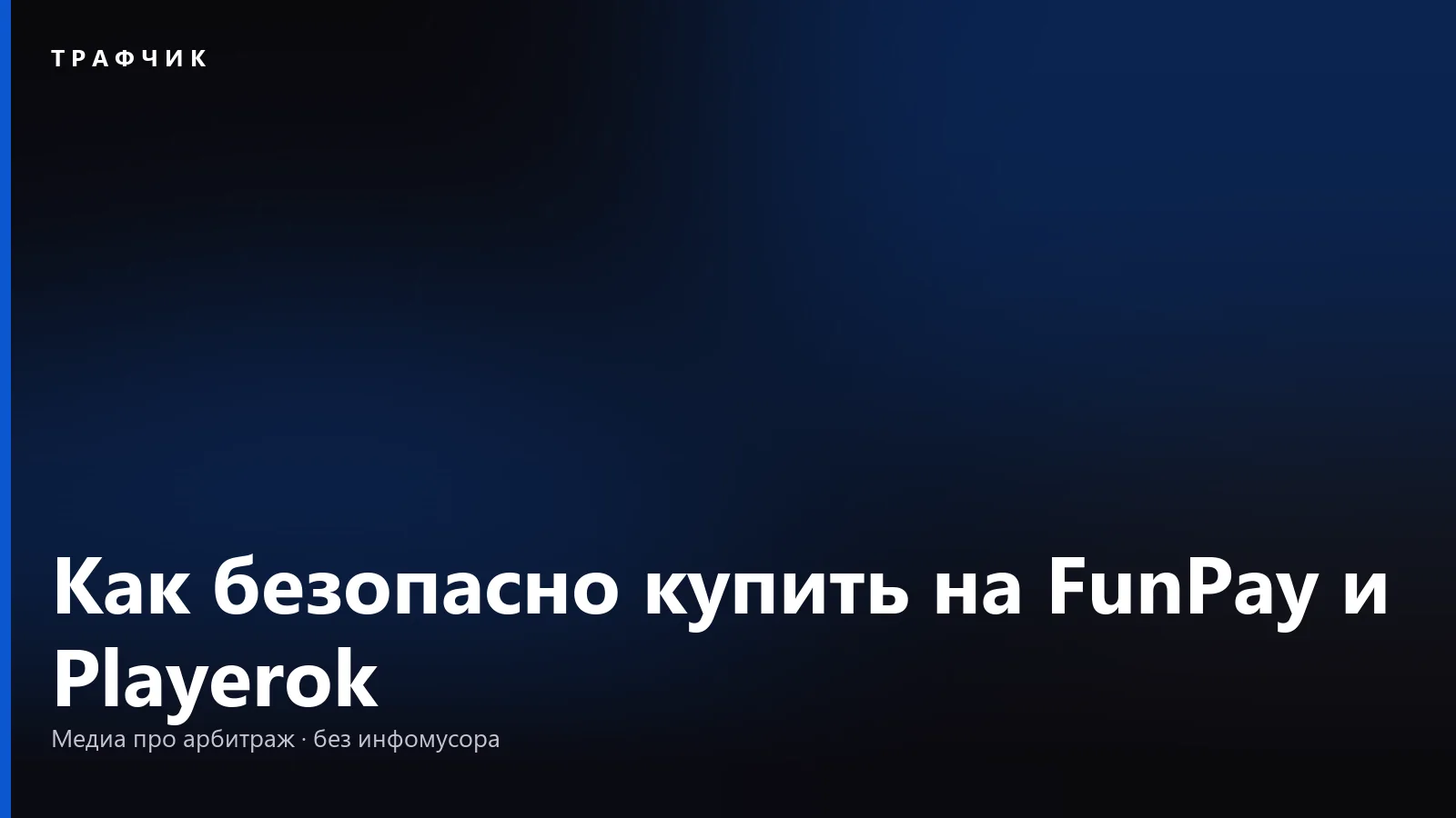 Как безопасно купить на FunPay и Playerok: подтверждение и возврат