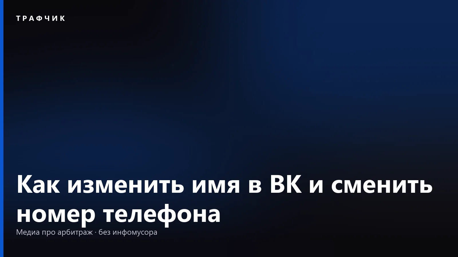 Как изменить имя в ВК и сменить номер телефона: лимит и VK ID