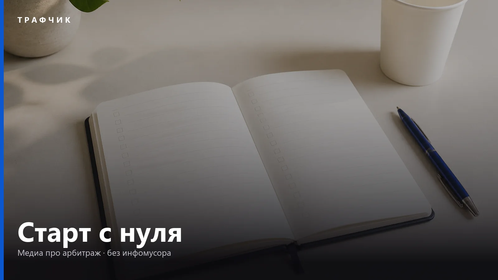 О Trafchik: медиа про арбитраж трафика, а не партнёрка