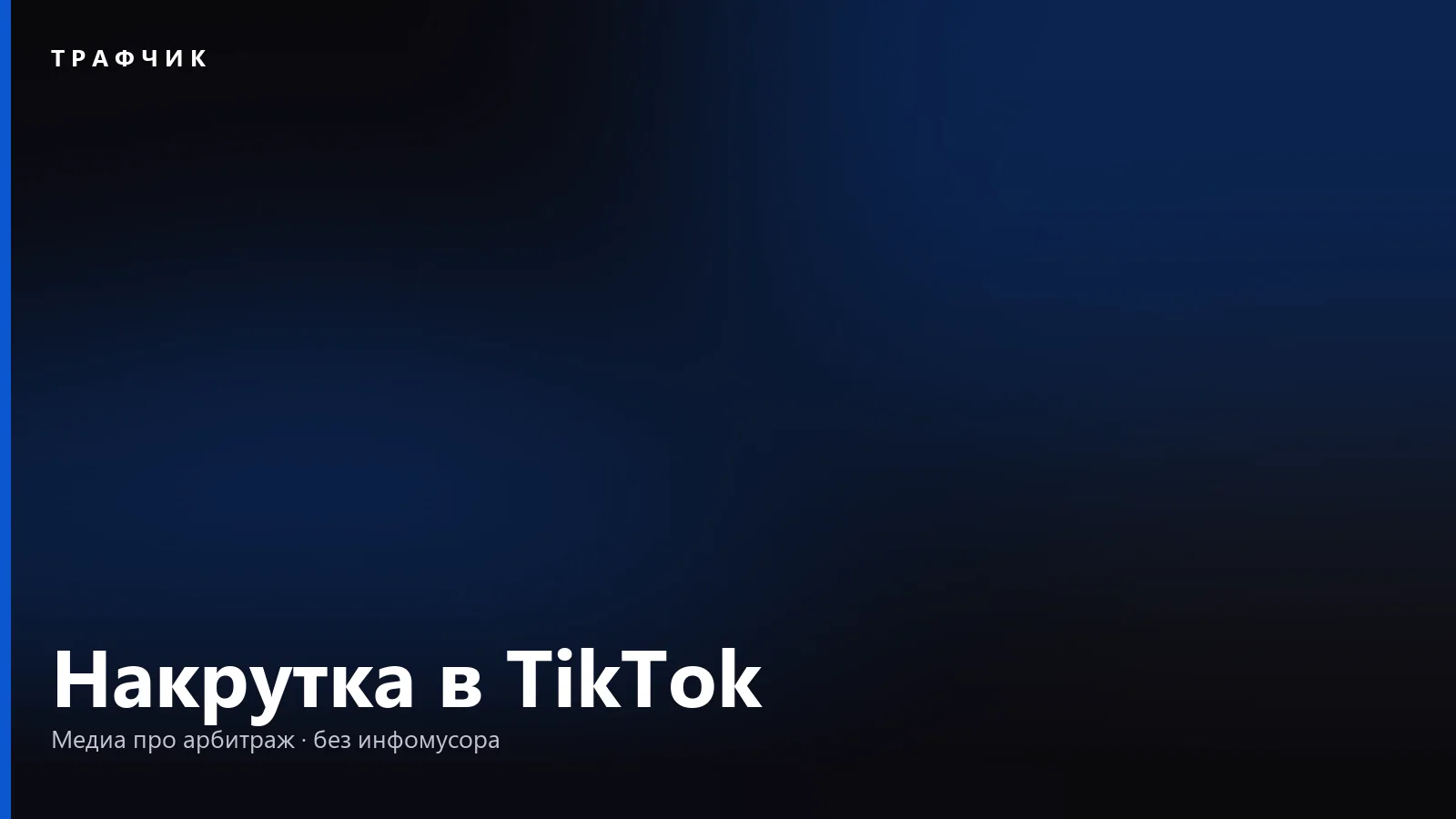 Как накрутить подписчиков в TikTok в 2026: чем это грозит
