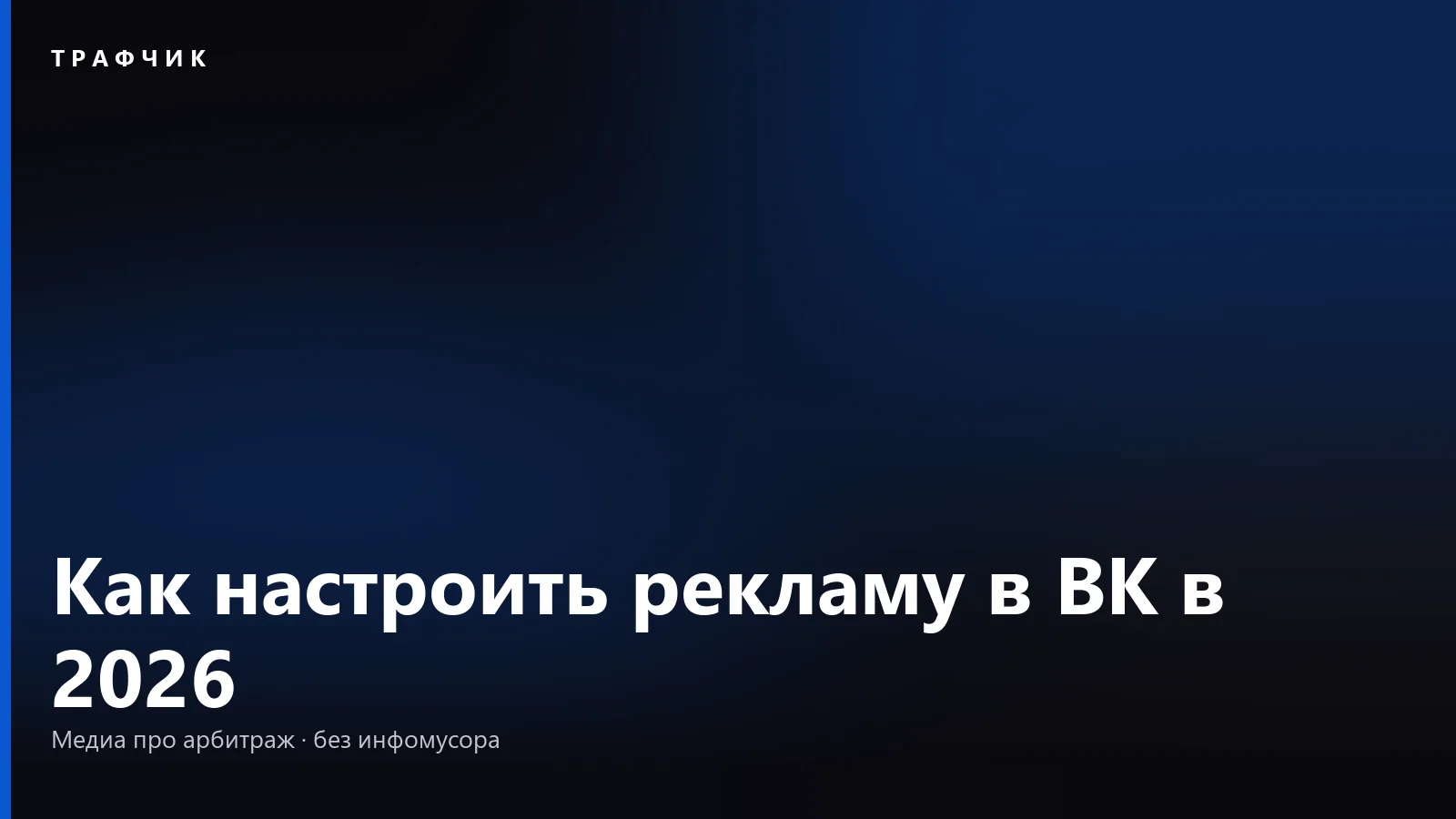 Реклама в ВК и VK Ads в 2026: как настроить пошагово и не слить бюджет