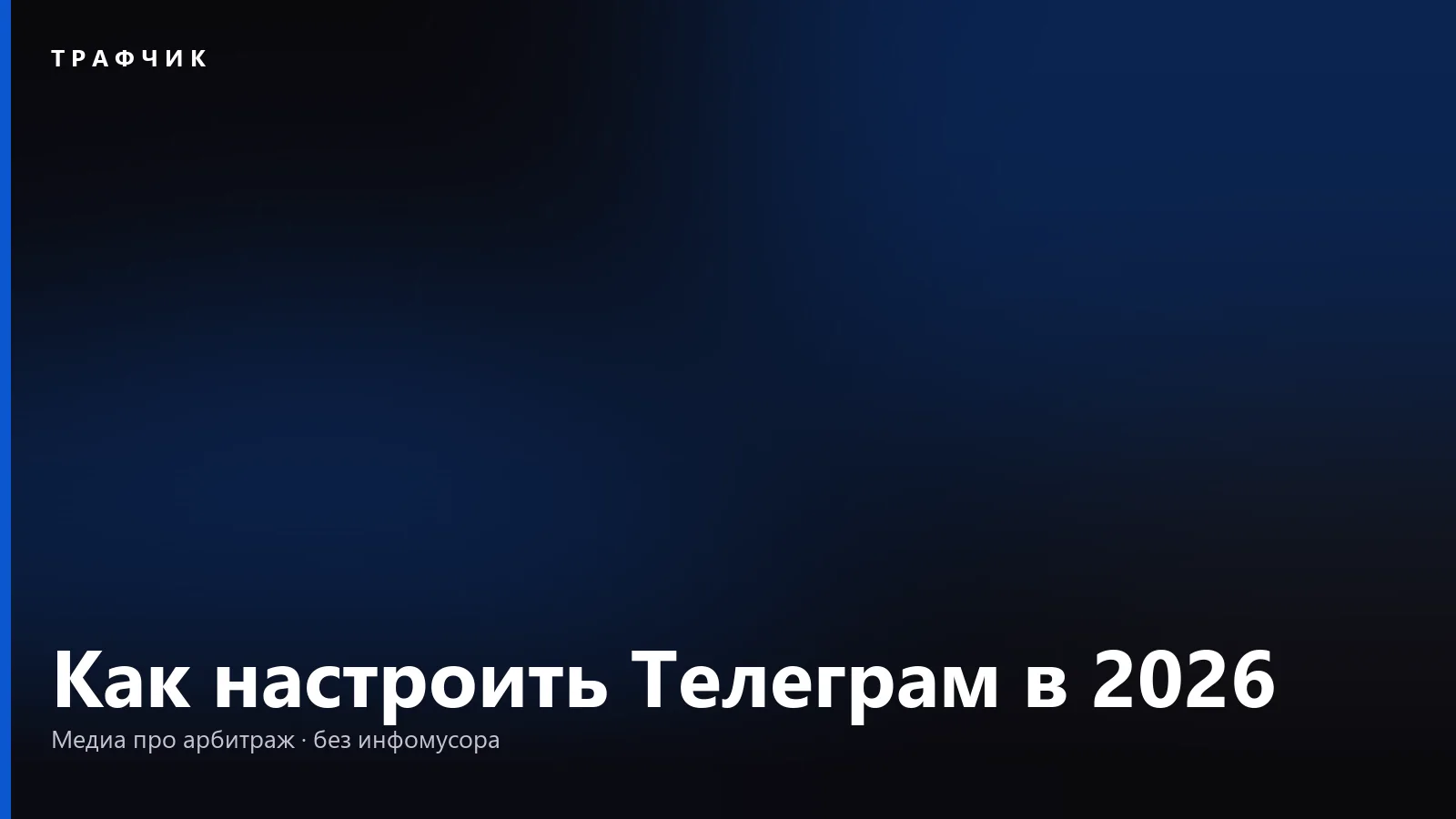 Как настроить Телеграм в 2026: уведомления, приватность, папки, память