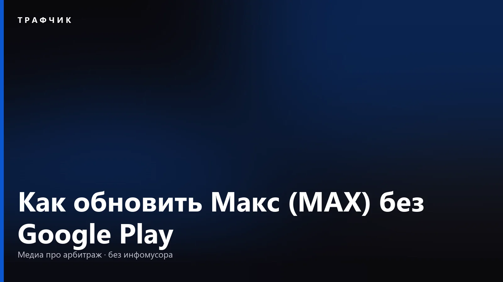 Как обновить Макс (MAX) без Google Play: Android, айфон и компьютер