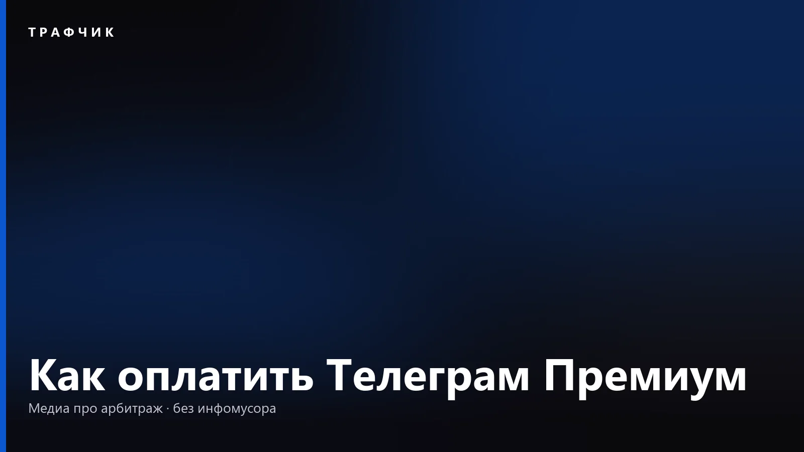 Как оплатить Телеграм Премиум: способы, звёзды и подарок подписки