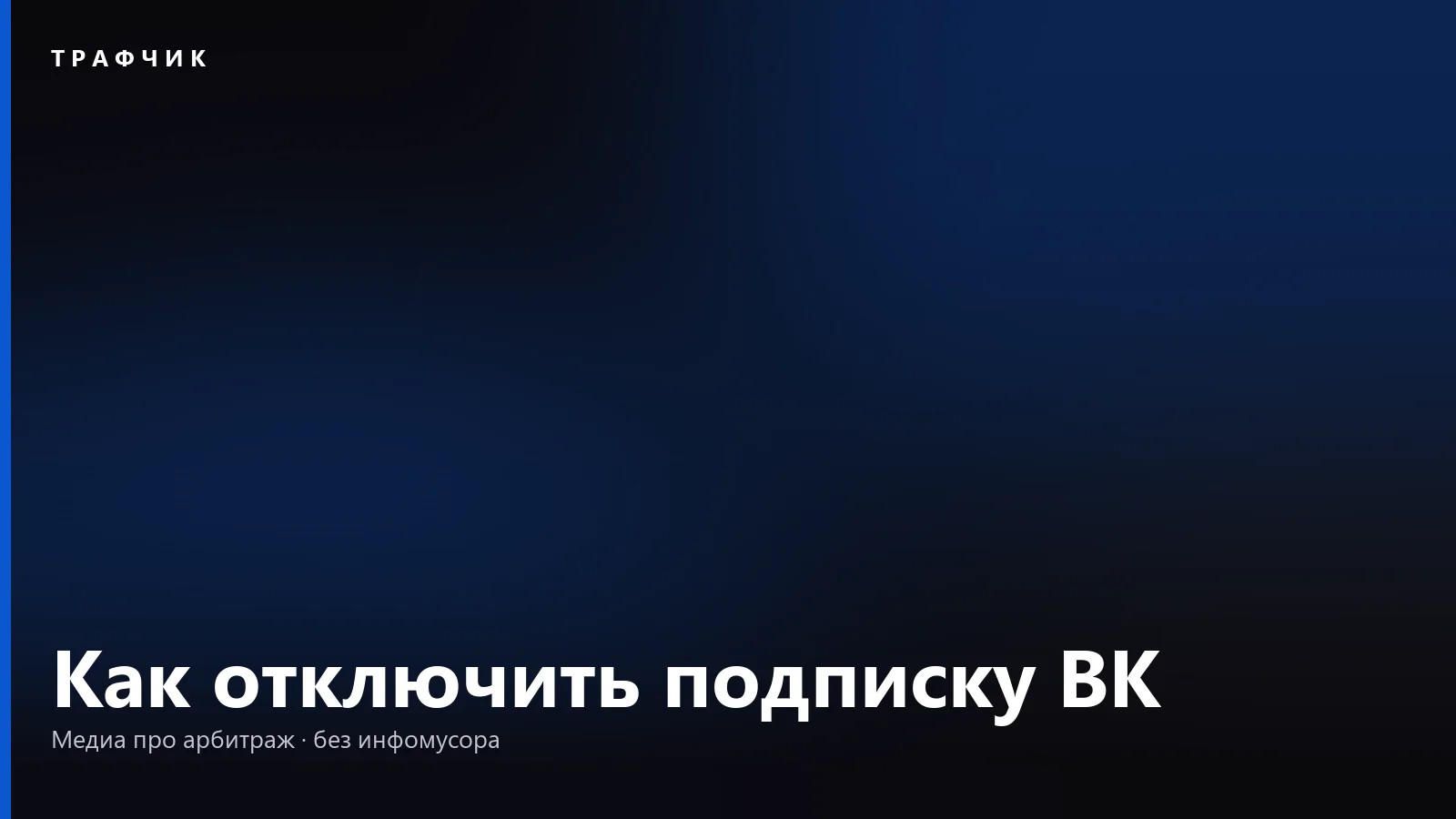 Как отключить подписку ВК: VK Музыка, подписка на четверых и Wink