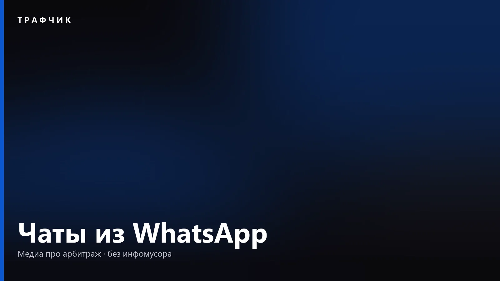 Как перенести чаты из WhatsApp в MAX и Телеграм: что сохранится