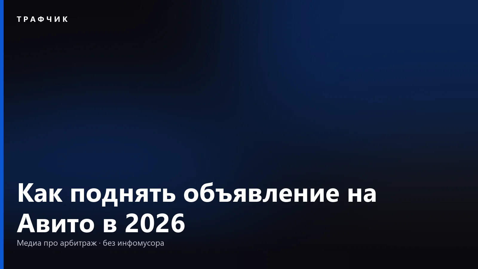 Как поднять объявление на Авито в 2026: бесплатно и платно