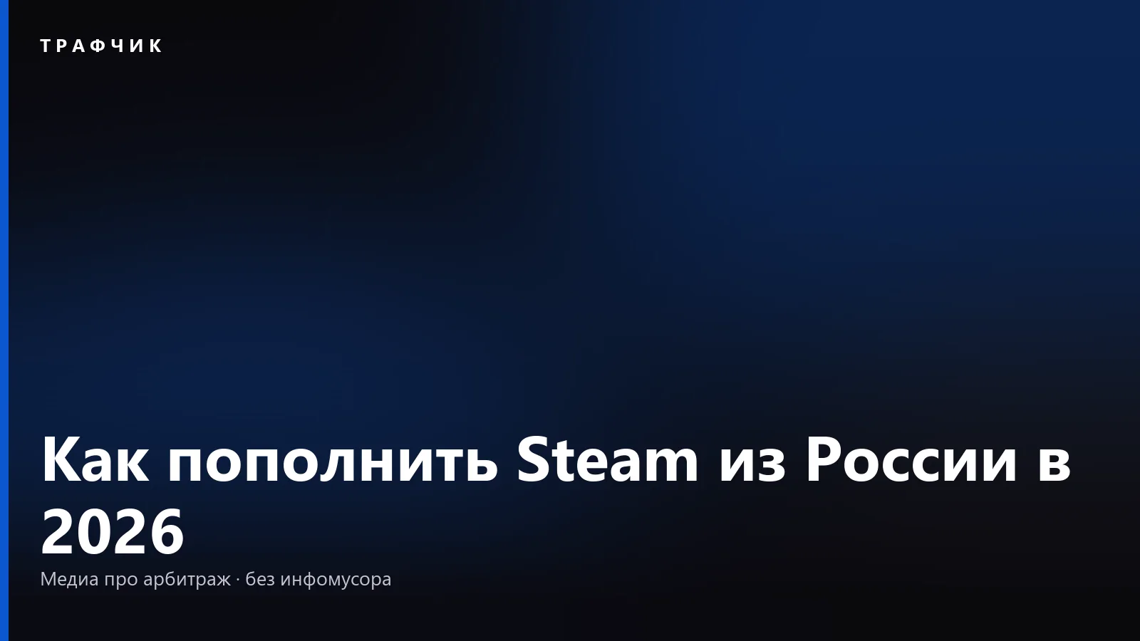 Как пополнить Steam из России в 2026: способы, комиссия и риски