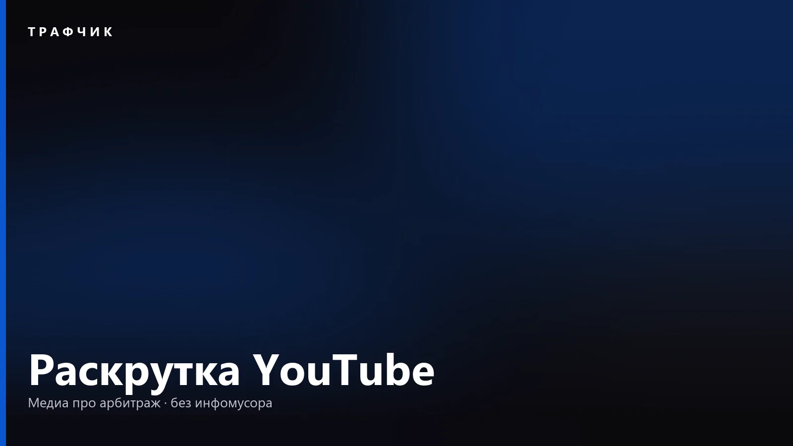 Как раскрутить YouTube-канал с нуля в 2026: план без накрутки