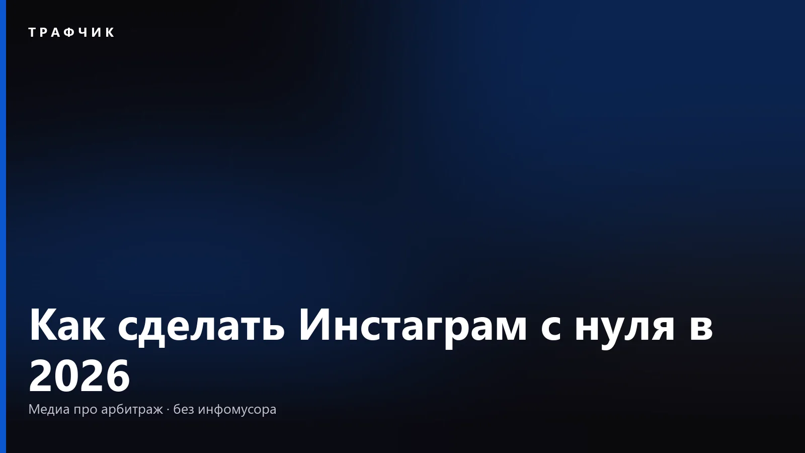Как сделать Инстаграм с нуля в 2026: аккаунт, имя и первые настройки