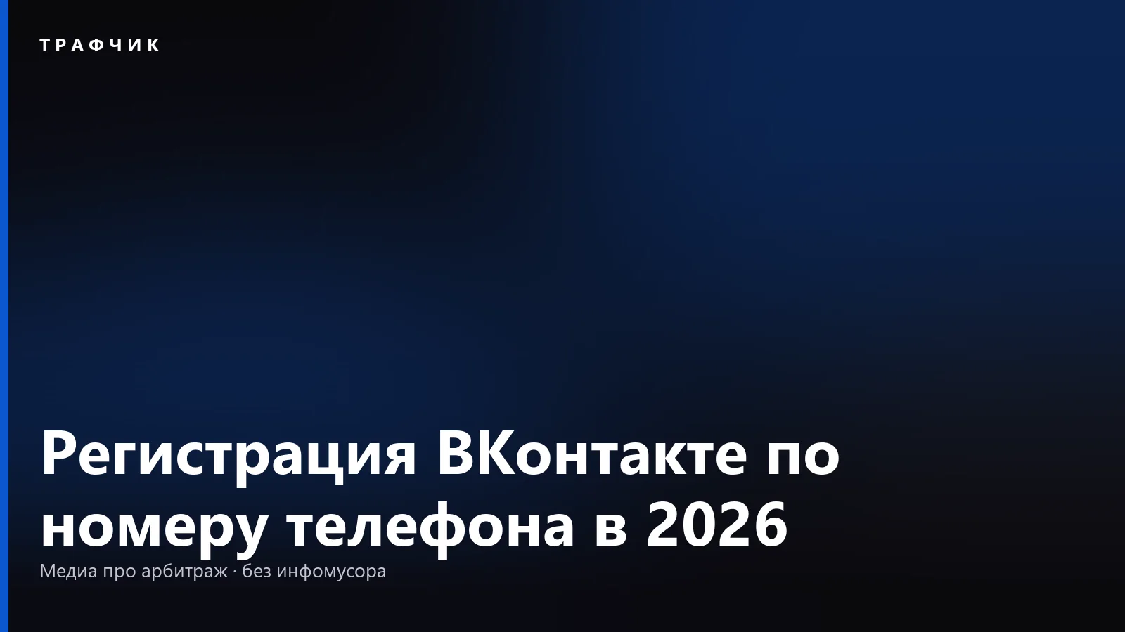 Регистрация ВКонтакте по номеру телефона в 2026: как создать страницу