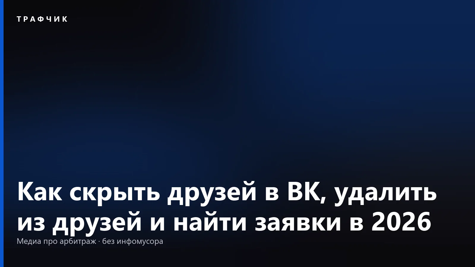 Как скрыть друзей в ВК, удалить из друзей и найти заявки в 2026