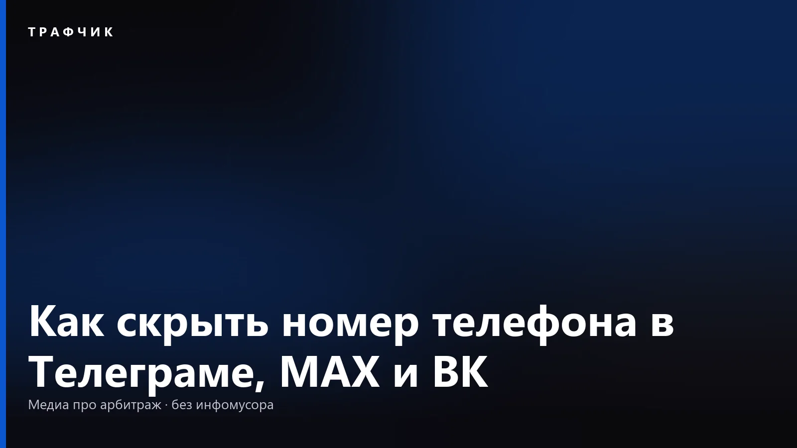 Как скрыть номер телефона в Телеграме, MAX и ВК: что видно всё равно