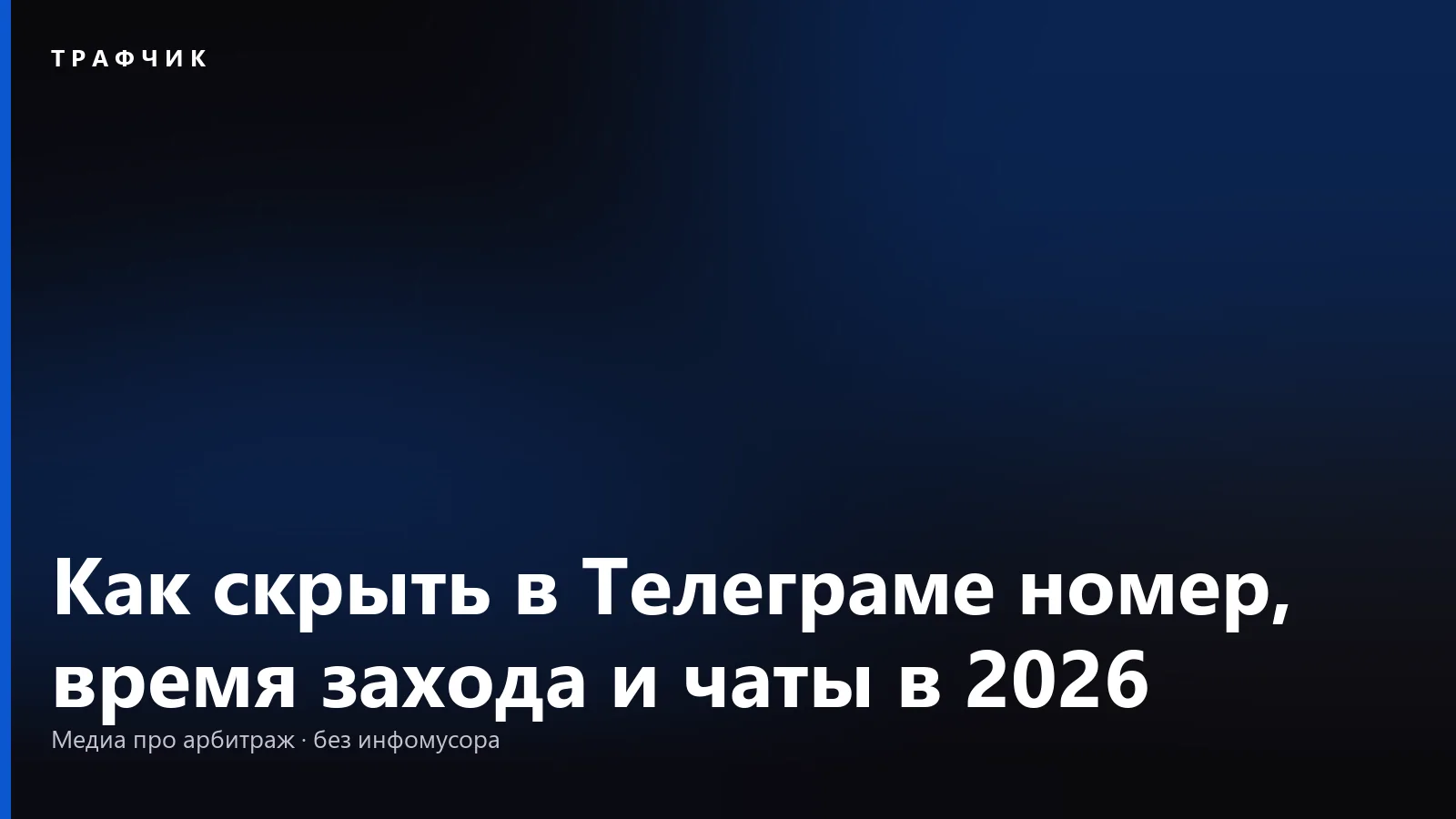Как скрыть в Телеграме номер, время захода и чаты в 2026