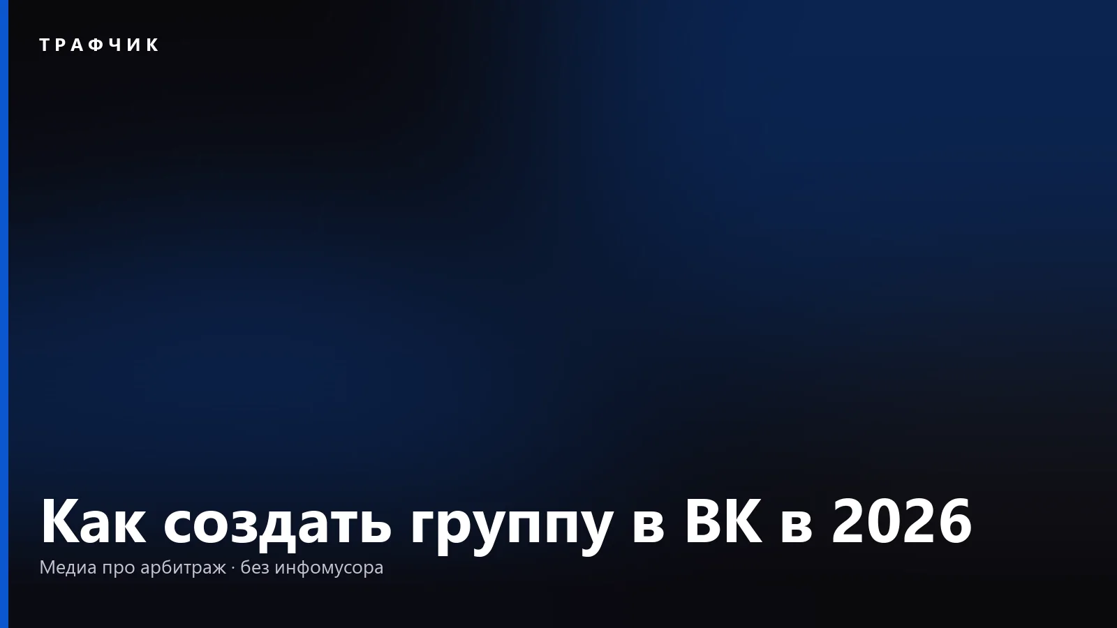 Как создать группу в ВК в 2026: пошагово с телефона и компьютера
