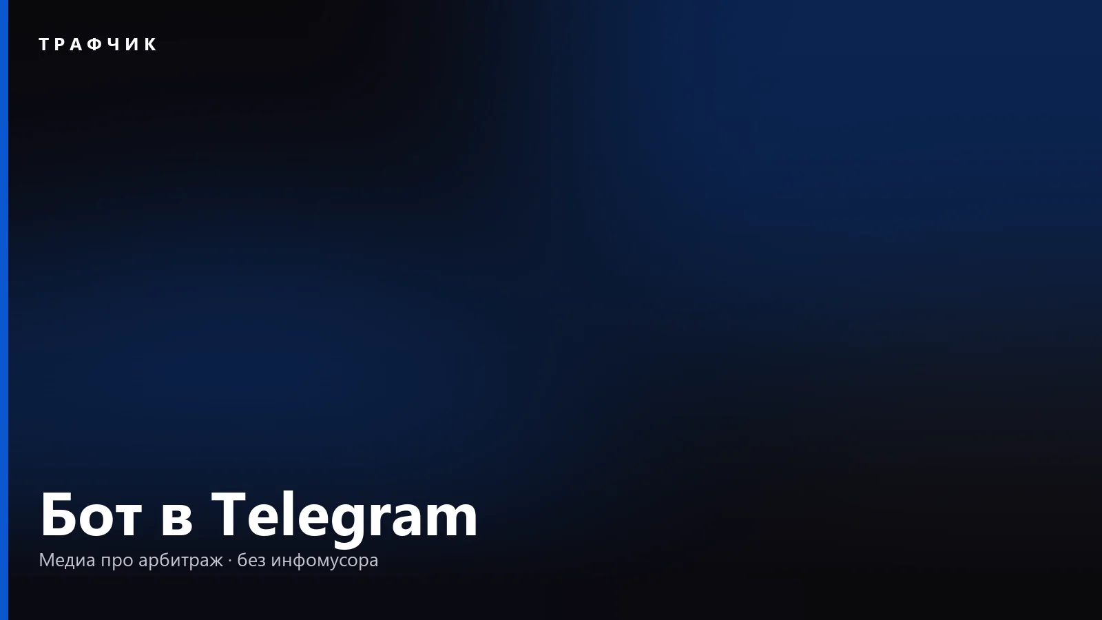 Как создать бота в Telegram в 2026: BotFather и первые шаги