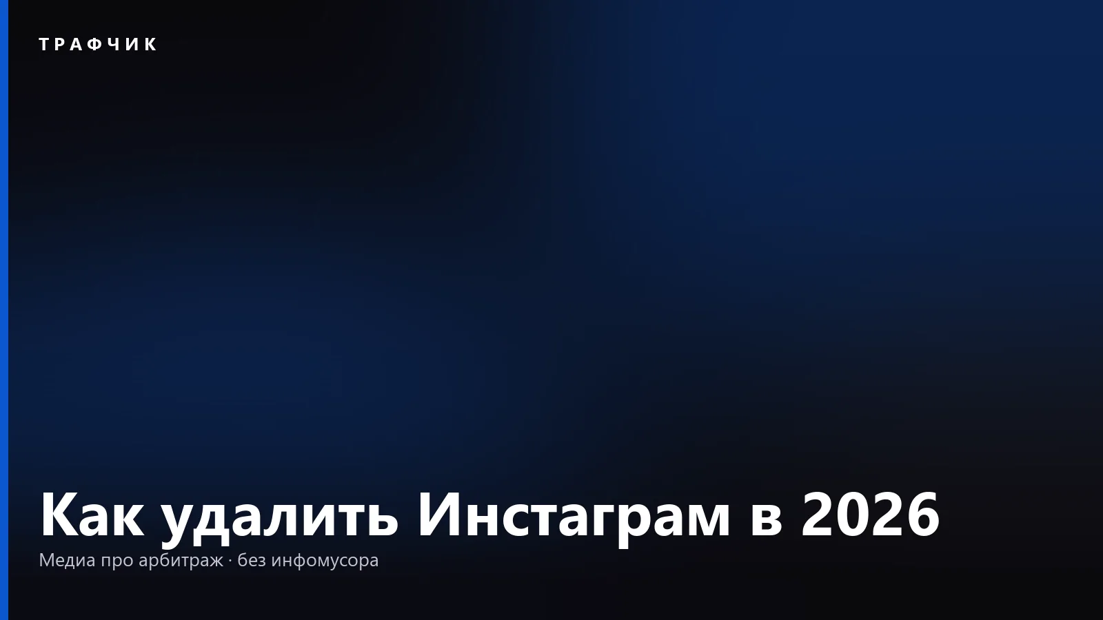 Как удалить Инстаграм в 2026: навсегда или временно и забрать архив