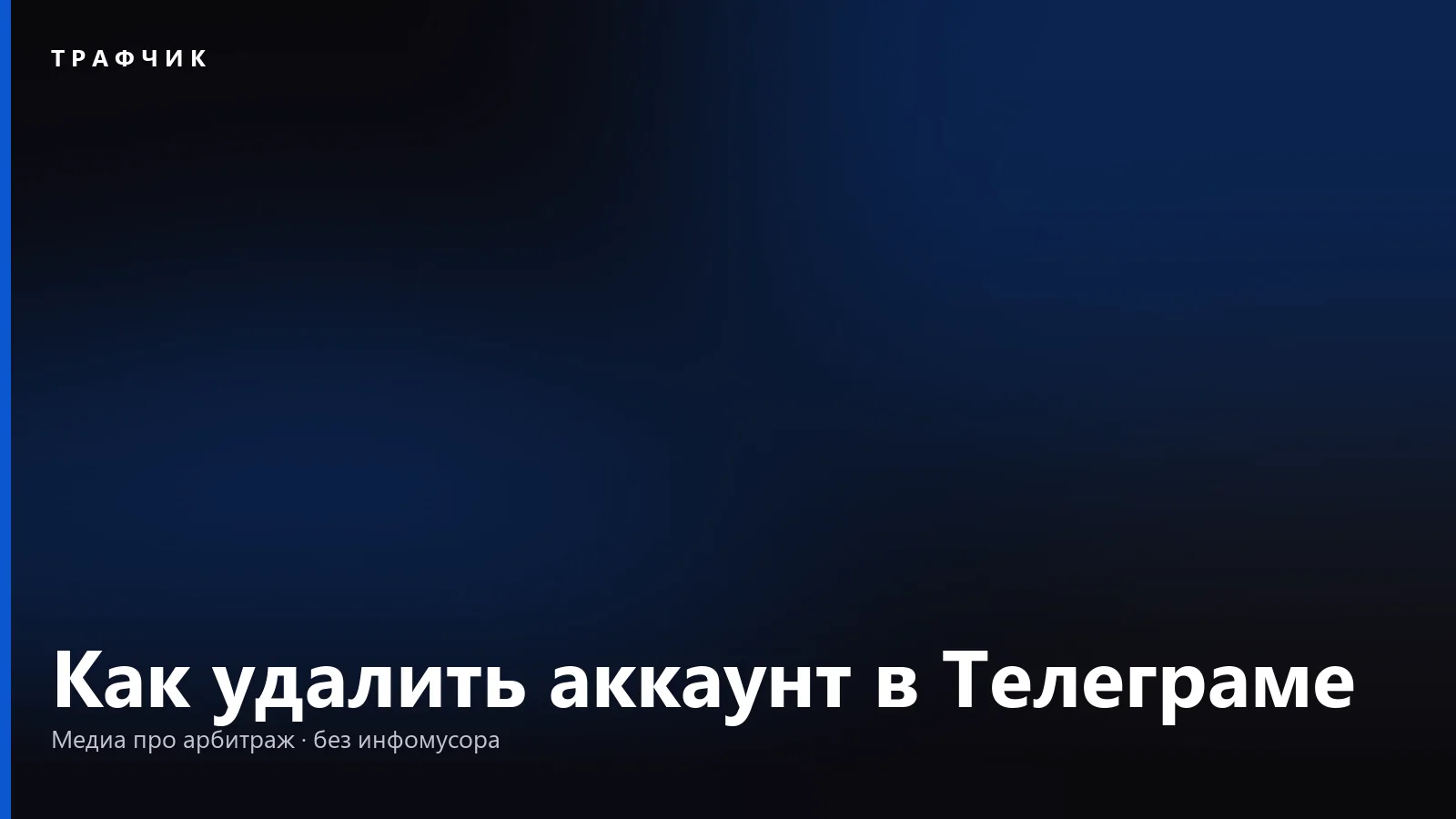 Как удалить аккаунт в Телеграме: кнопка, сроки и что останется