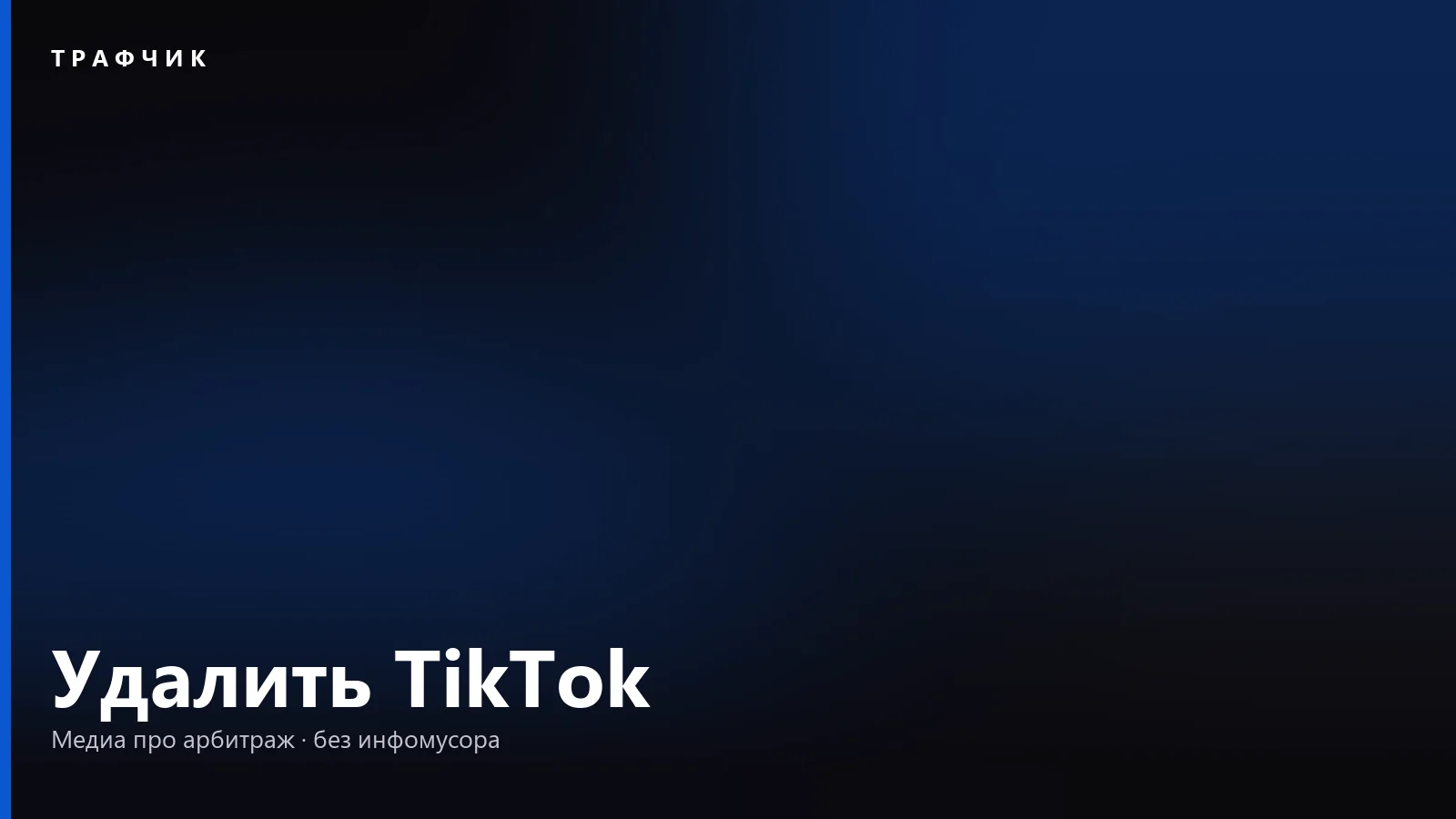 Как удалить аккаунт в TikTok навсегда: пошагово и что будет с видео