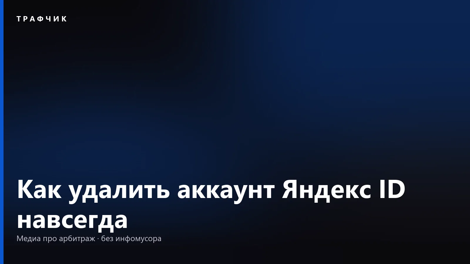Как удалить аккаунт Яндекс ID навсегда: что пропадёт и 30 дней