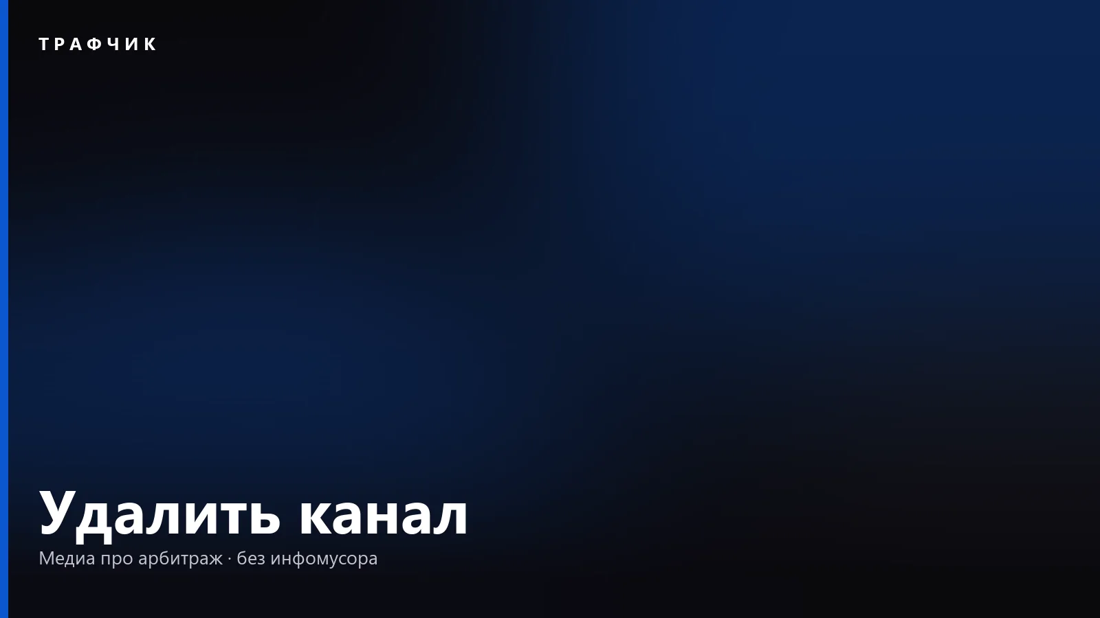 Как удалить Telegram-канал полностью и что будет с подписчиками