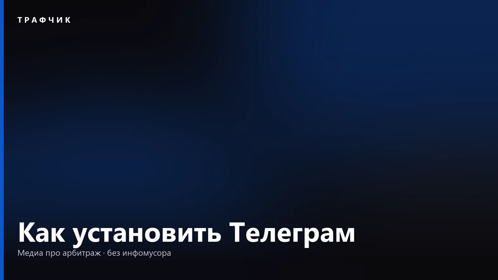 Как установить Телеграм: телефон, компьютер и первые настройки