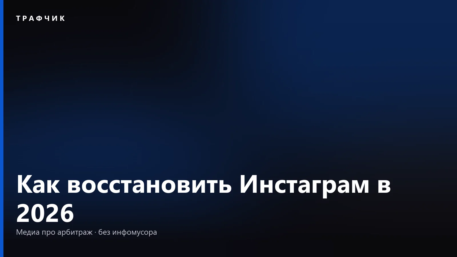 Как восстановить Инстаграм в 2026: пароль, номер и удалённый аккаунт