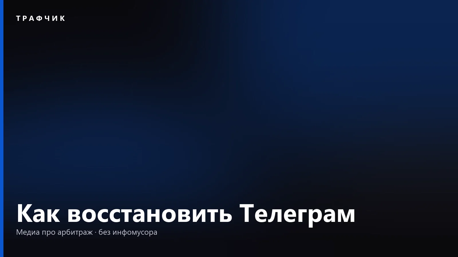 Как восстановить Телеграм: номер, облачный пароль и удалённый аккаунт