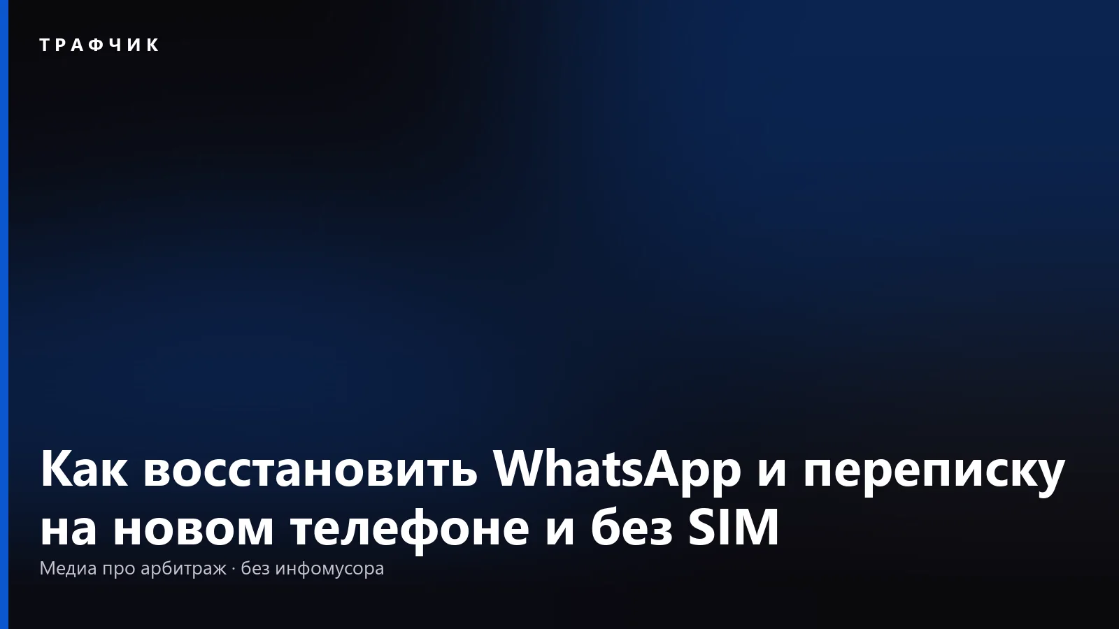 Как восстановить WhatsApp и переписку на новом телефоне и без SIM