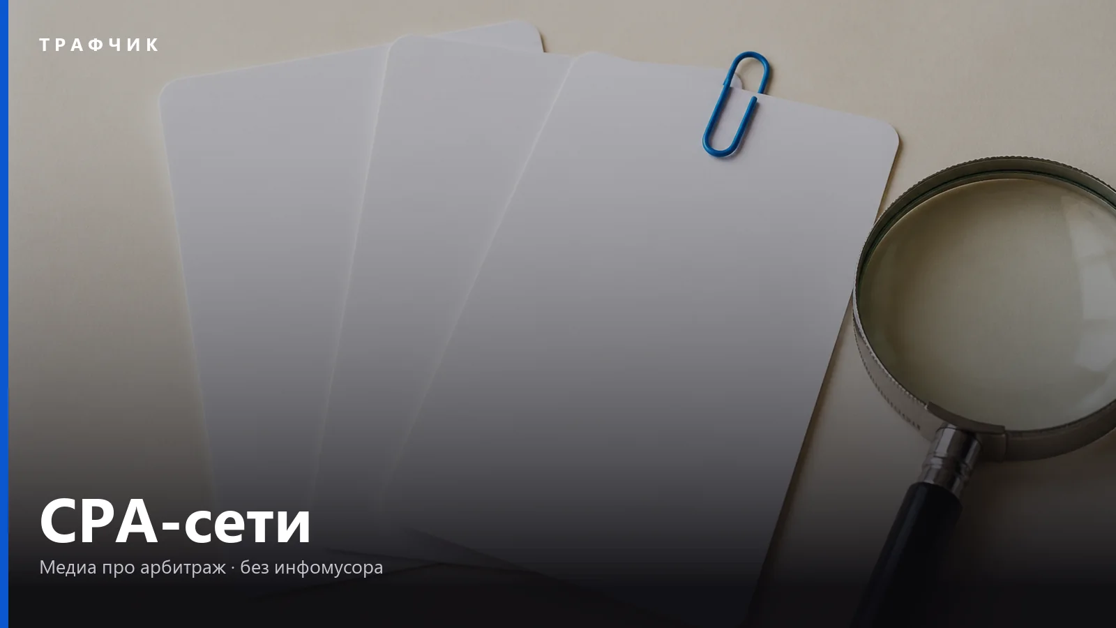 CPA-сети: что это, как устроены и как выбрать в 2026