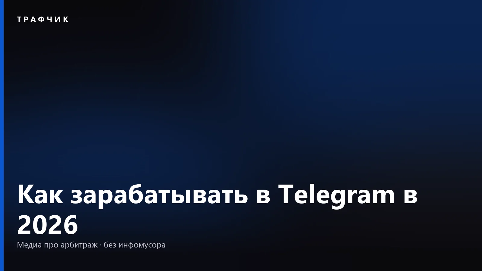 Как зарабатывать в Telegram в 2026: 7 способов и что нужно