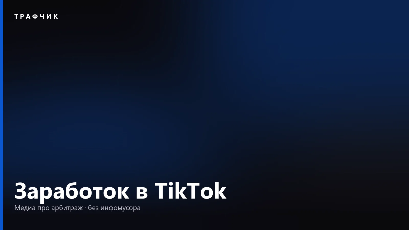 Как заработать в TikTok в 2026: реальные способы и сколько это платит