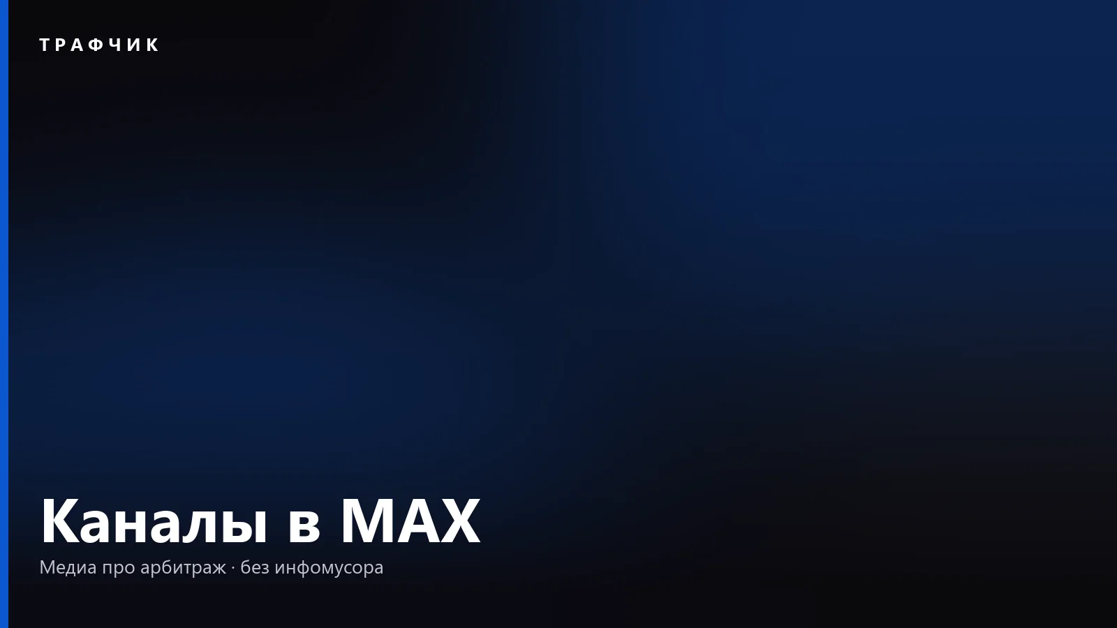 Каналы в MAX: как найти, подписаться и создать свой канал в 2026