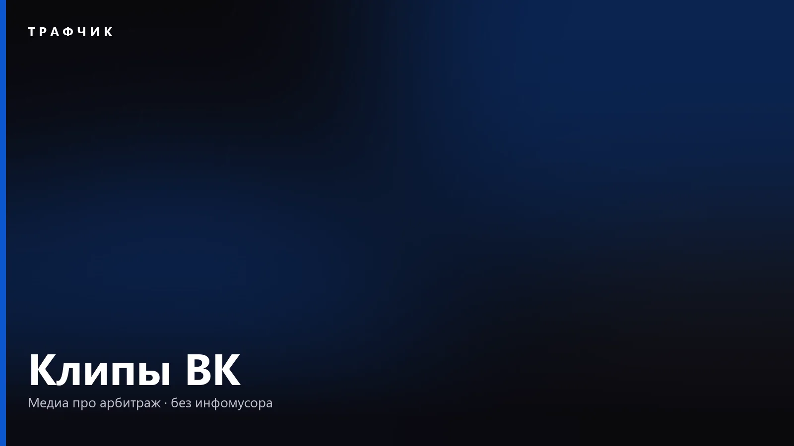 Клипы ВК: где найти, закладки и история просмотра VK Видео