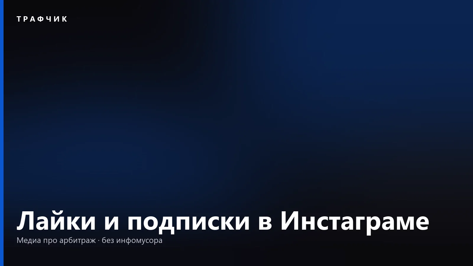 Лайки и подписки в Инстаграме: кто видит и как скрыть в 2026