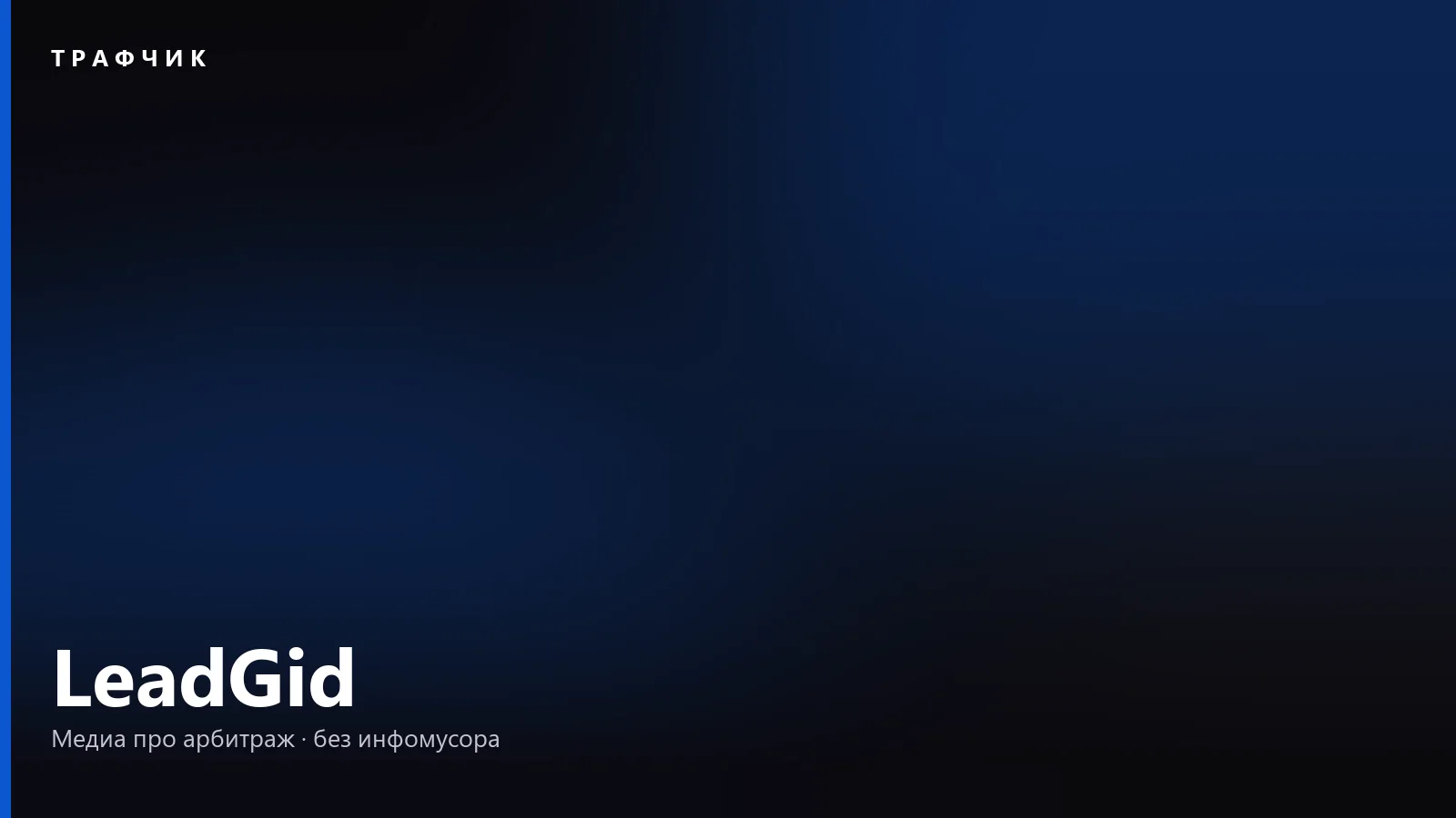 LeadGid — что это за CPA-сеть финансовых офферов и как она платит в 2026