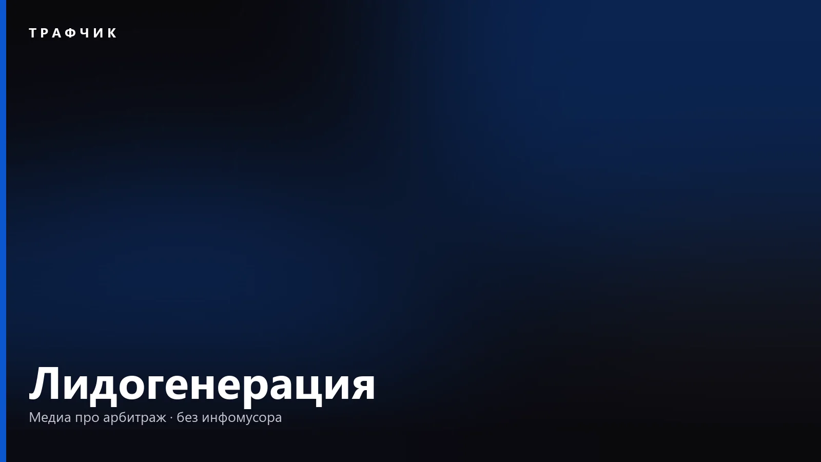 Лидогенерация: что это простыми словами и сколько стоит один лид